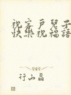 祝客户儿子新婚快乐祝福语封面