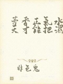 藿香正气水喝几天才能把湿气除去