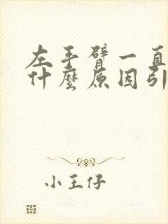 左手臂一直酸痛什么原因引起的