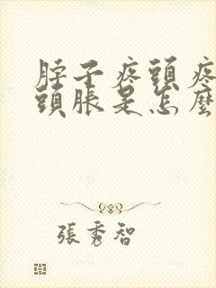 脖子疼头疼头晕头胀是怎么缓解