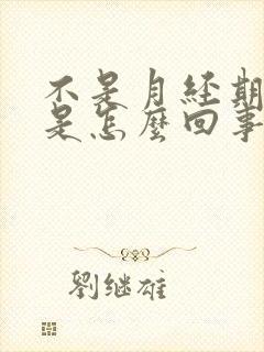 不是月经期胸疼是怎么回事封面