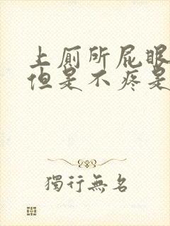 上厕所屁眼流血但是不疼是怎么回事啊