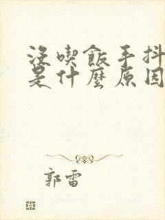 没吃饭手抖心慌是什么原因