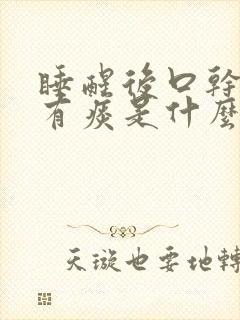 睡醒后口干口苦有痰是什么原因引起的