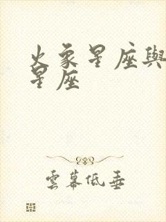 火象星座与风象星座