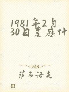 1981年2月30日农历什么命