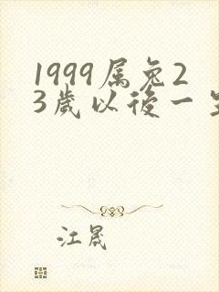 1999属兔23岁以后一生命运