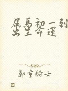 属马初一到三十出生命运