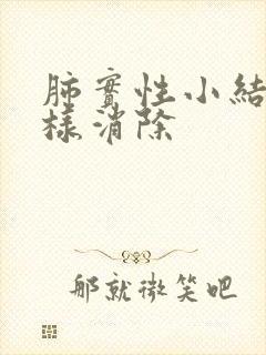 肺实性小结节怎样消除封面