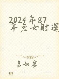 2024年87年兔女财运
