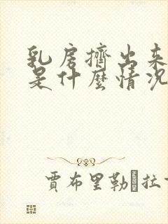 乳房挤出来清水是什么情况