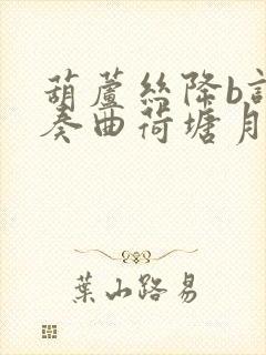 葫芦丝降b调伴奏曲荷塘月色