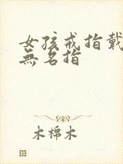 女孩戒指戴右手无名指