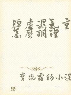 脾虚湿气重宫寒怎么调理