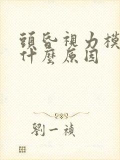 头昏视力模糊是什么原因