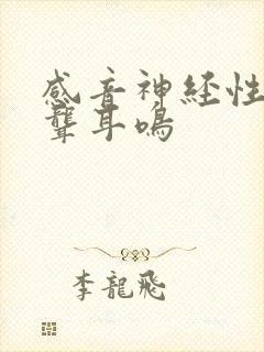 感音神经性耳朵聋耳鸣