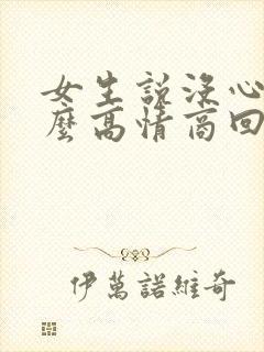 女生说没心情怎么高情商回复封面