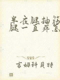 半夜腿抽筋后小腿一直疼怎么回事