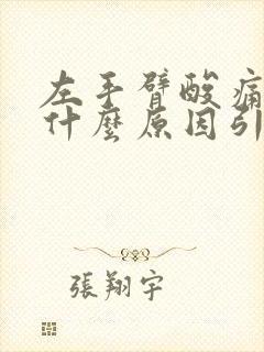 左手臂酸痛发麻什么原因引起的