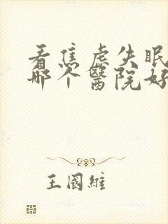 看焦虑失眠抑郁哪个医院好封面