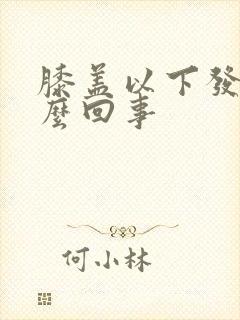 膝盖以下发凉怎么回事封面