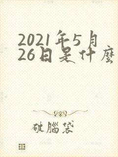 2021年5月26日是什么星座