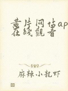 黄片网站app在线观看