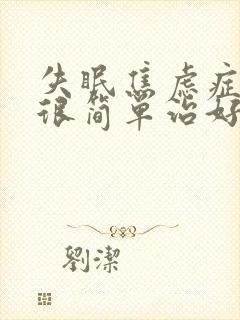 失眠焦虑症其实很简单治好封面