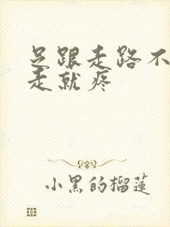 足跟走路不痛不走就疼