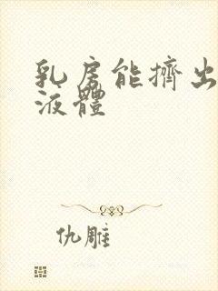 乳房能挤出白色液体