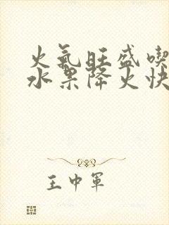 火气旺盛吃什么水果降火快