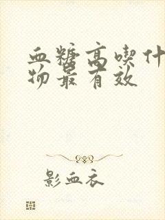 血糖高吃什么食物最有效封面