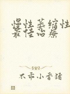 慢性萎缩性胃炎最佳治疗