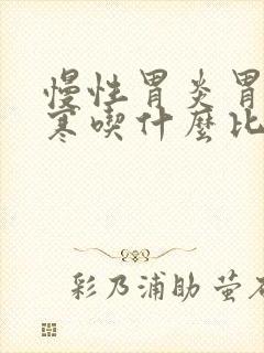 慢性胃炎胃虚胃寒吃什么比较好