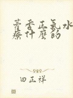 藿香正气水是治疗什么的封面