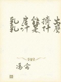 乳房能挤出白色乳汁是什么原因