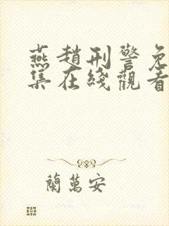 燕赵刑警免费全集在线观看