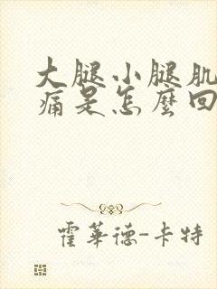 大腿小腿肌肉酸痛是怎么回事