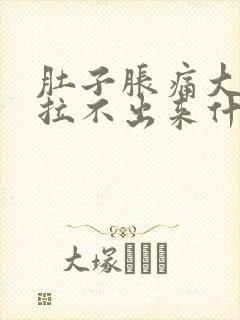 肚子胀痛大便又拉不出来什么原因封面