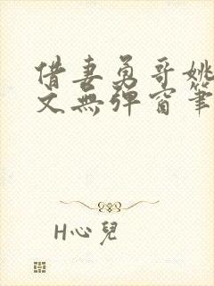 借妻勇哥姚瑶全文无弹窗笔趣阁