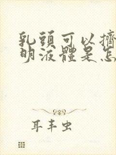 乳头可以挤出透明液体是怎么回事封面