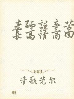 老师说辛苦了家长高情商回复