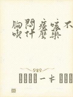 胸闷痰咳不出来吃什么药封面