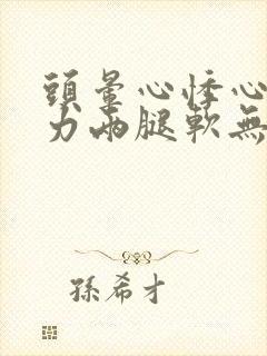 头晕心悸心慌乏力两腿软无力