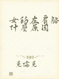 女的左肩胳膊疼什么原因