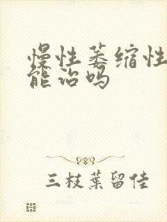 慢性萎缩性胃炎能治吗