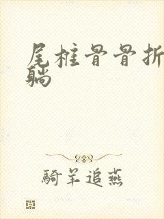 尾椎骨骨折怎么躺