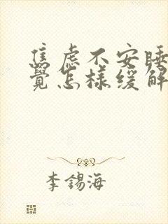 焦虑不安睡不着觉怎样缓解