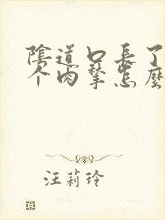 阴道口长了好几个肉揪怎么回事