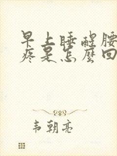 早上睡醒腰酸背疼是怎么回事